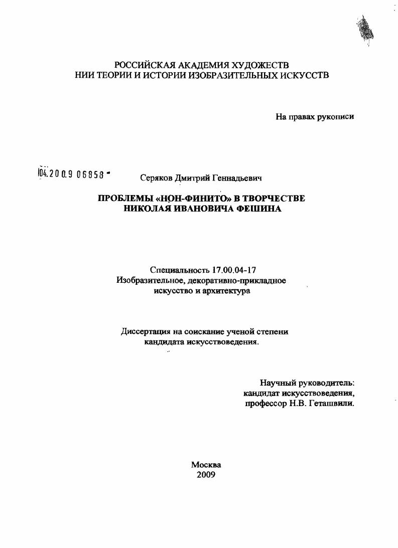 Проблемы "нон-финито" в творчестве Николая Ивановича Фешина