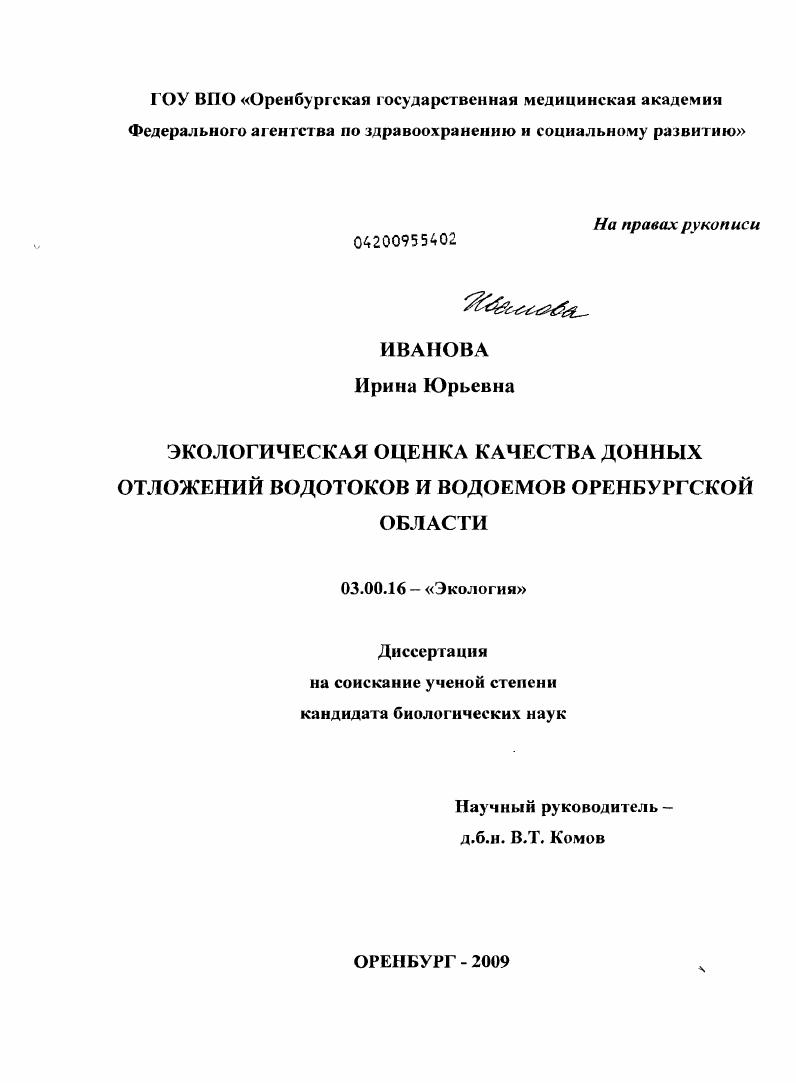 Экологическая оценка качества донных отложений водотоков и водоемов Оренбургской области