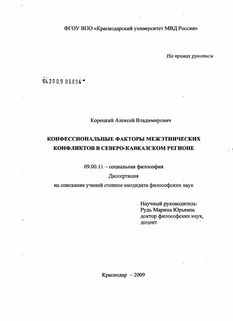 Конфессиональные факторы межэтнических конфликтов в Северо-Кавказском регионе