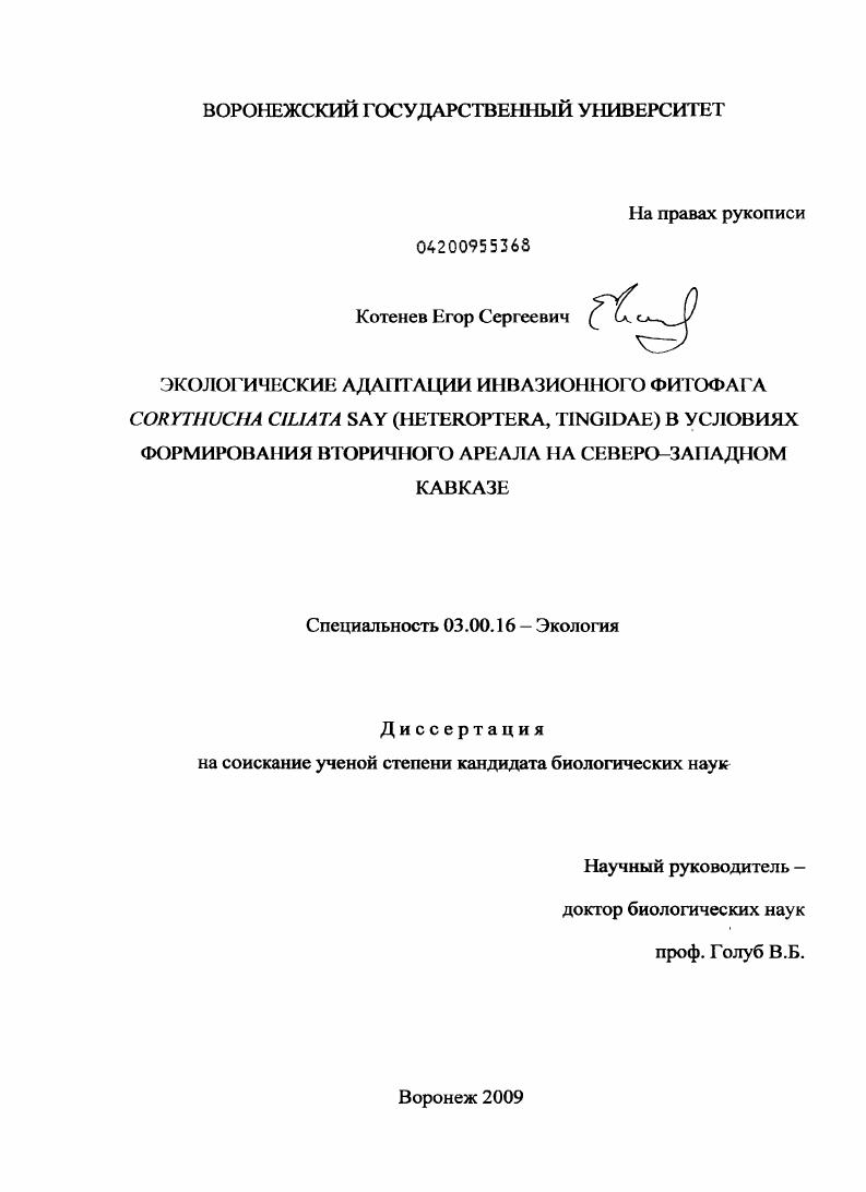 Экологические адаптации инвазионного фитофага Corythucha ciliata Say (Heteroptera, Tingidae) в условиях формирования вторичного ареала на Северо-Западном Кавказе