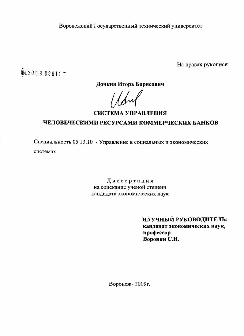 скачать диссертацию Система управления человеческими ресурсами коммерческих банков Система управления человеческими ресурсами коммерческих банков