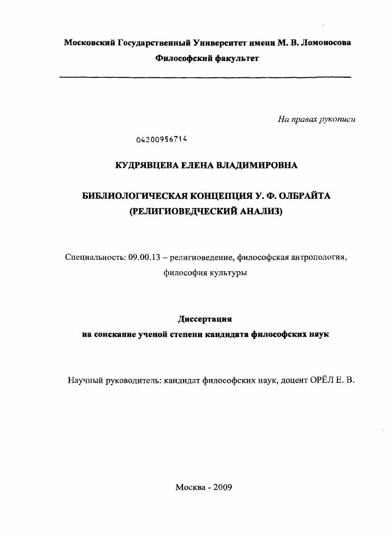 Библиологическая концепция У.Ф. Олбрайта : религиоведческий анализ