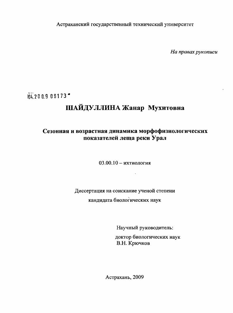 скачать диссертацию Сезонная и возрастная динамика морфофизиологических показателей леща реки Урал Сезонная и возрастная динамика морфофизиологических показателей леща реки Урал