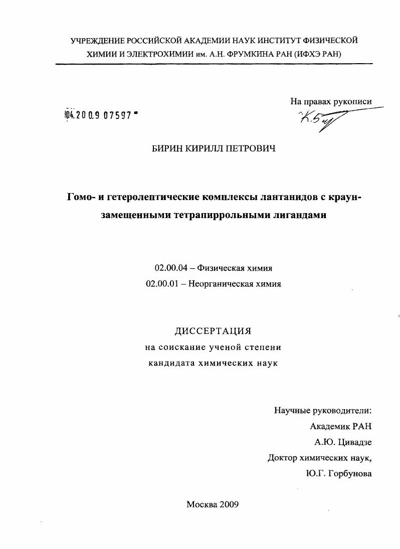Гомо- и гетеролептические комплексы лантанидов с краун-замещенными тетрапиррольными лигандами