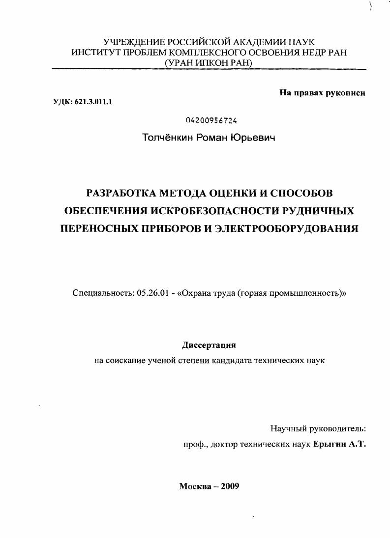 скачать диссертацию Разработка метода оценки и способов обеспечения искробезопасности рудничных переносных приборов и электрооборудования Разработка метода оценки и способов обеспечения искробезопасности рудничных переносных приборов и электрооборудования