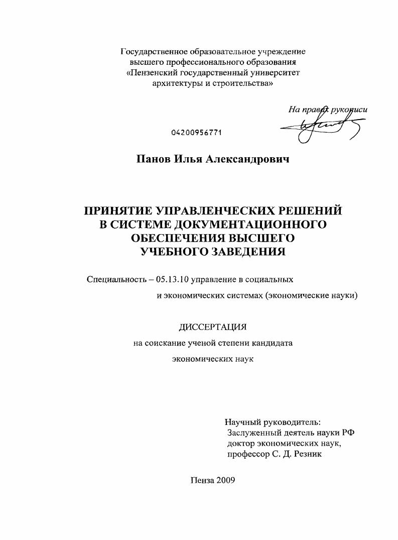 скачать диссертацию Принятие управленческих решений в системе документационного обеспечения высшего учебного заведения Принятие управленческих решений в системе документационного обеспечения высшего учебного заведения