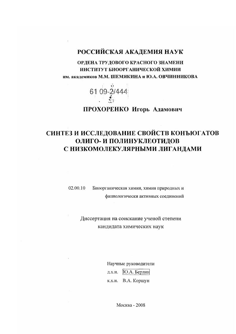 Синтез и исследование свойств конъюгатов олиго- и полинуклеотидов с низкомолекулярными лигандами