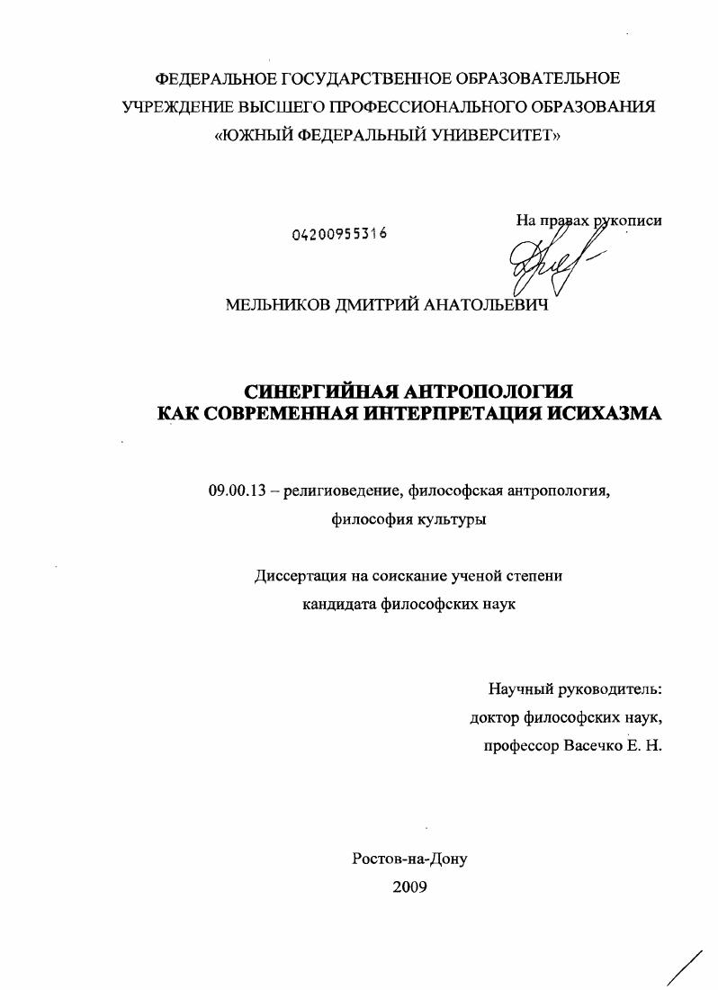 Синергийная антропология как современная интерпретация исихазма