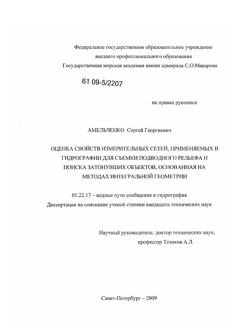 Оценка свойств измерительных сетей, применяемых в гидрографии для съемки подводного рельефа и поиска затонувших объектов, основанная на методах интегральной геометрии