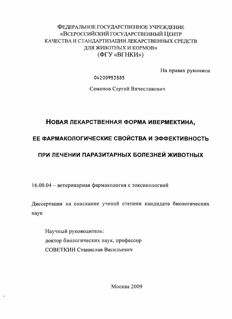 Новая лекарственная форма ивермектина, ее фармакологические свойства и эффективность при лечении паразитарных болезней животных
