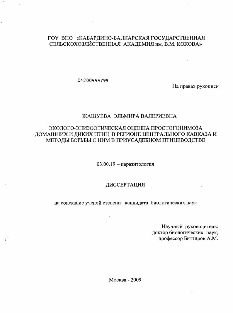 Эколого-эпизоотическая оценка простогонимоза домашних и диких птиц в регионе Центрального Кавказа и методы борьбы с ним в приусадебном птицеводстве