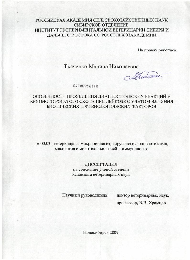 Особенности проявления диагностических реакций у крупного рогатого скота при лейкозе с учетом влияния биотических и физиологических факторов