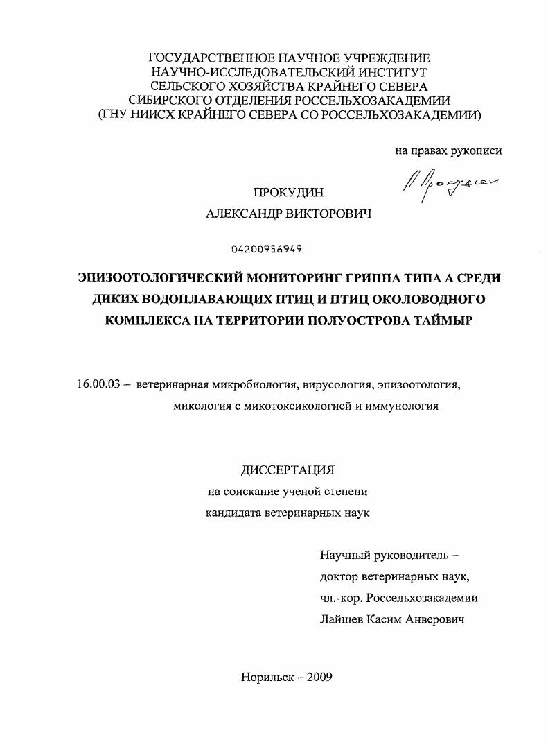 скачать диссертацию Эпизоотологический мониторинг гриппа типа A среди диких водоплавающих птиц и птиц околоводного комплекса на территории полуострова Таймыр Эпизоотологический мониторинг гриппа типа A среди диких водоплавающих птиц и птиц околоводного комплекса на территории полуострова Таймыр
