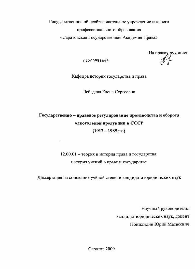 Государственно-правовое регулирование производства и оборота алкогольной продукции в СССР : 1917-1985 гг.