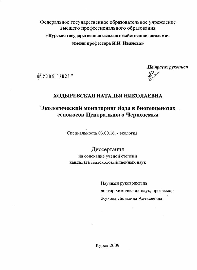 Экологический мониторинг йода в биогеоценозах сенокосов Центрального Черноземья