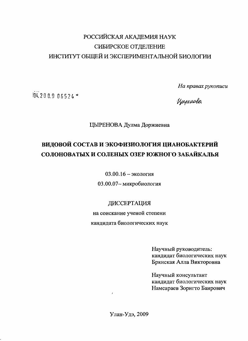 скачать диссертацию Видовой состав и экофизиология цианобактерий солоноватых и соленых озер Южного Забайкалья Видовой состав и экофизиология цианобактерий солоноватых и соленых озер Южного Забайкалья