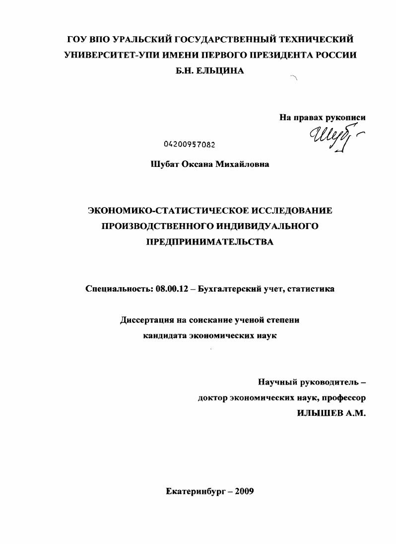 Экономико-статистическое исследование производственного индивидуального предпринимательства
