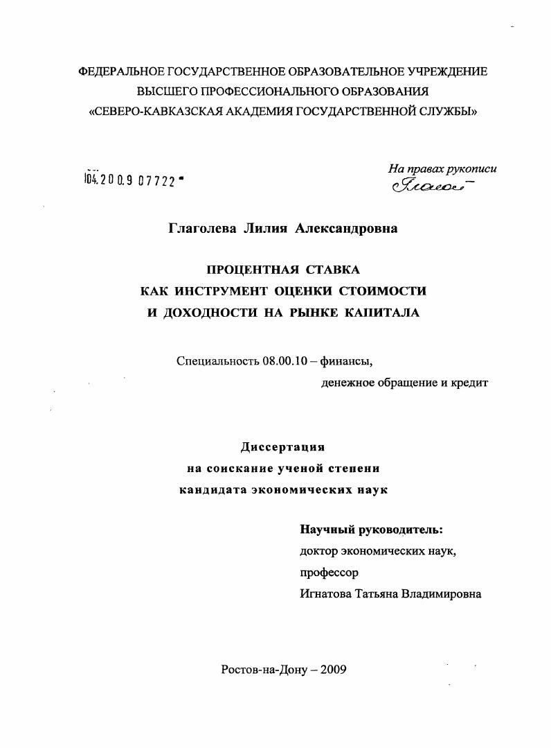 Процентная ставка как инструмент оценки стоимости и доходности на рынке капитала