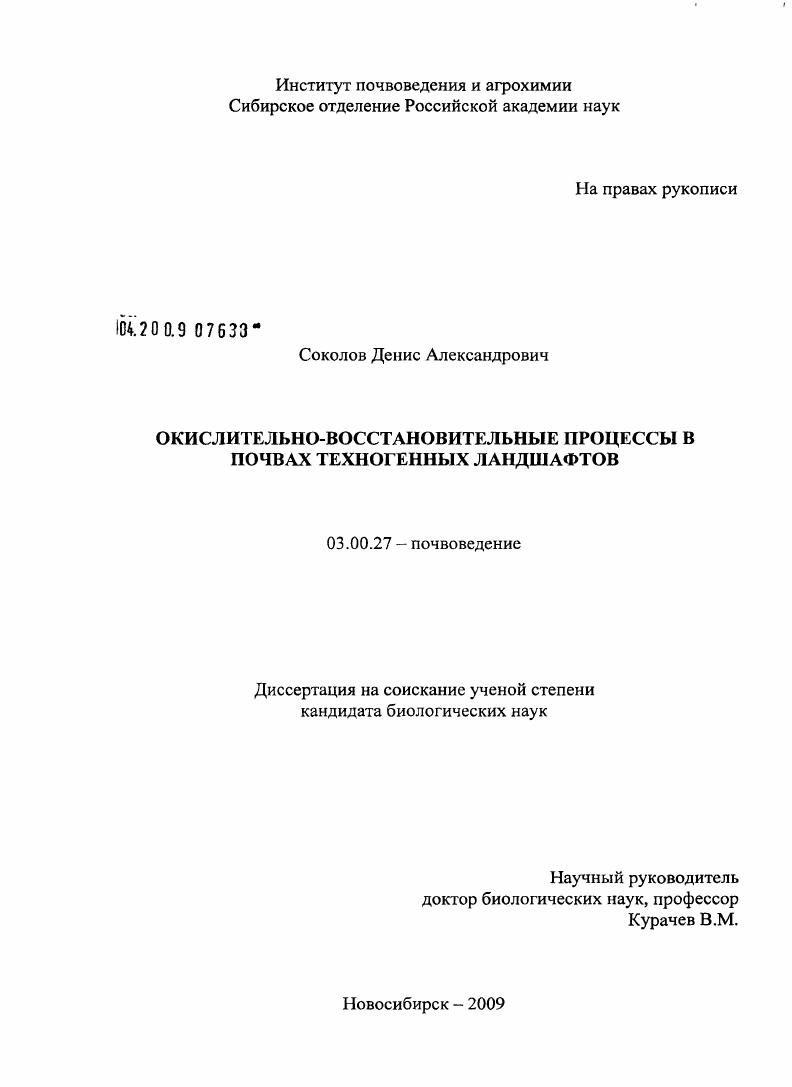 Окислительно-восстановительные процессы в почвах техногенных ландшафтов