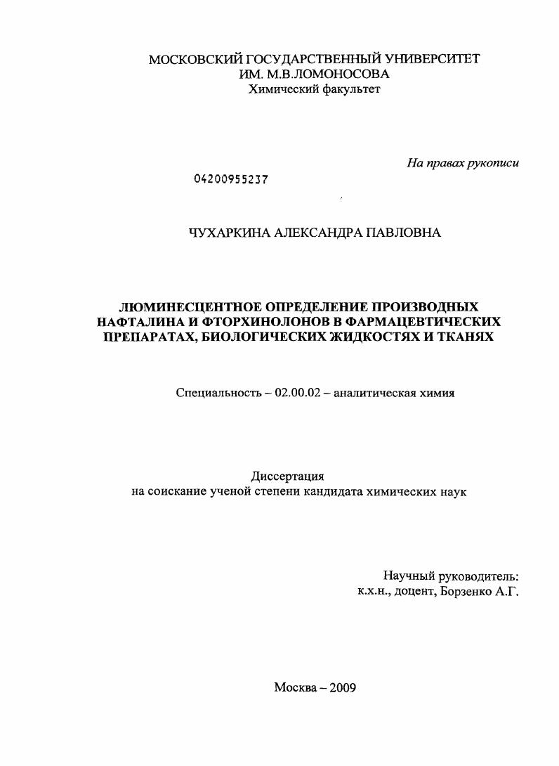 Люминесцентное определение производных нафталина и фторхинолонов в фармацевтических препаратах, биологических жидкостях и тканях