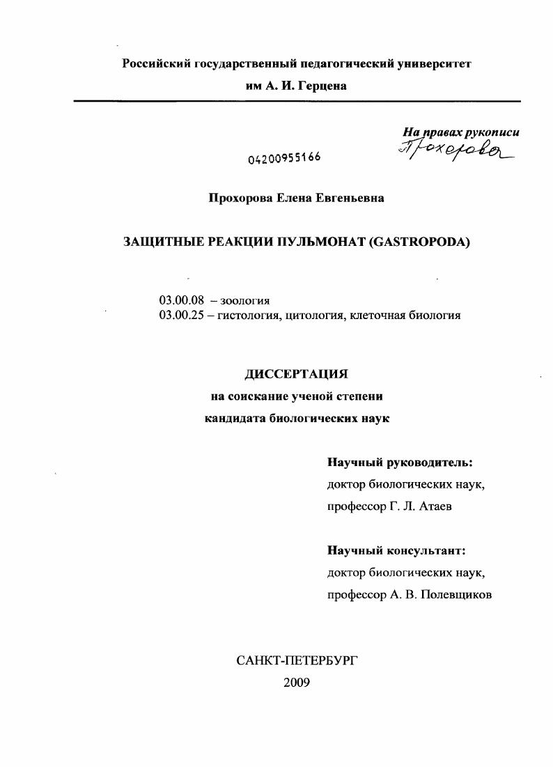 скачать диссертацию Защитные реакции пульмонат (Gastropoda) Защитные реакции пульмонат (Gastropoda)