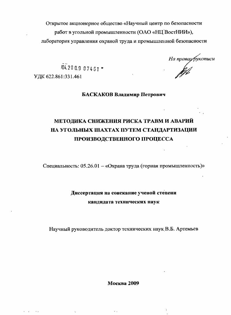 скачать диссертацию Методика снижения риска травм и аварий на угольных шахтах путем стандартизации производственного процесса Методика снижения риска травм и аварий на угольных шахтах путем стандартизации производственного процесса