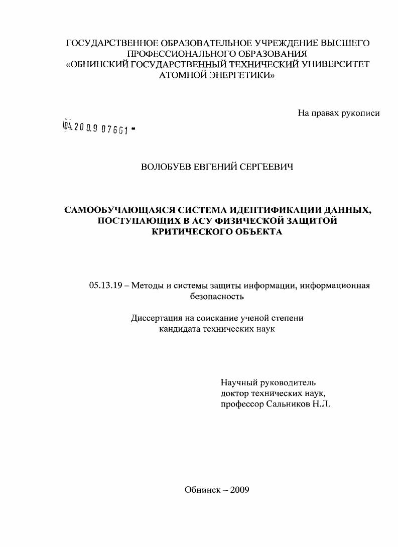 Самообучающаяся система идентификации данных, поступающих в АСУ физической защитой критического объекта