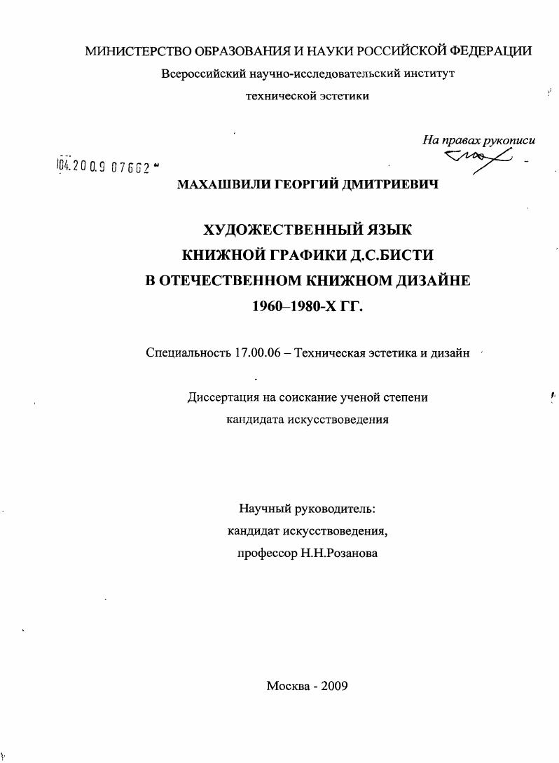 Художественный язык книжной графики Д.С. Бисти в отечественном книжном дизайне : 1960-1980-х гг.