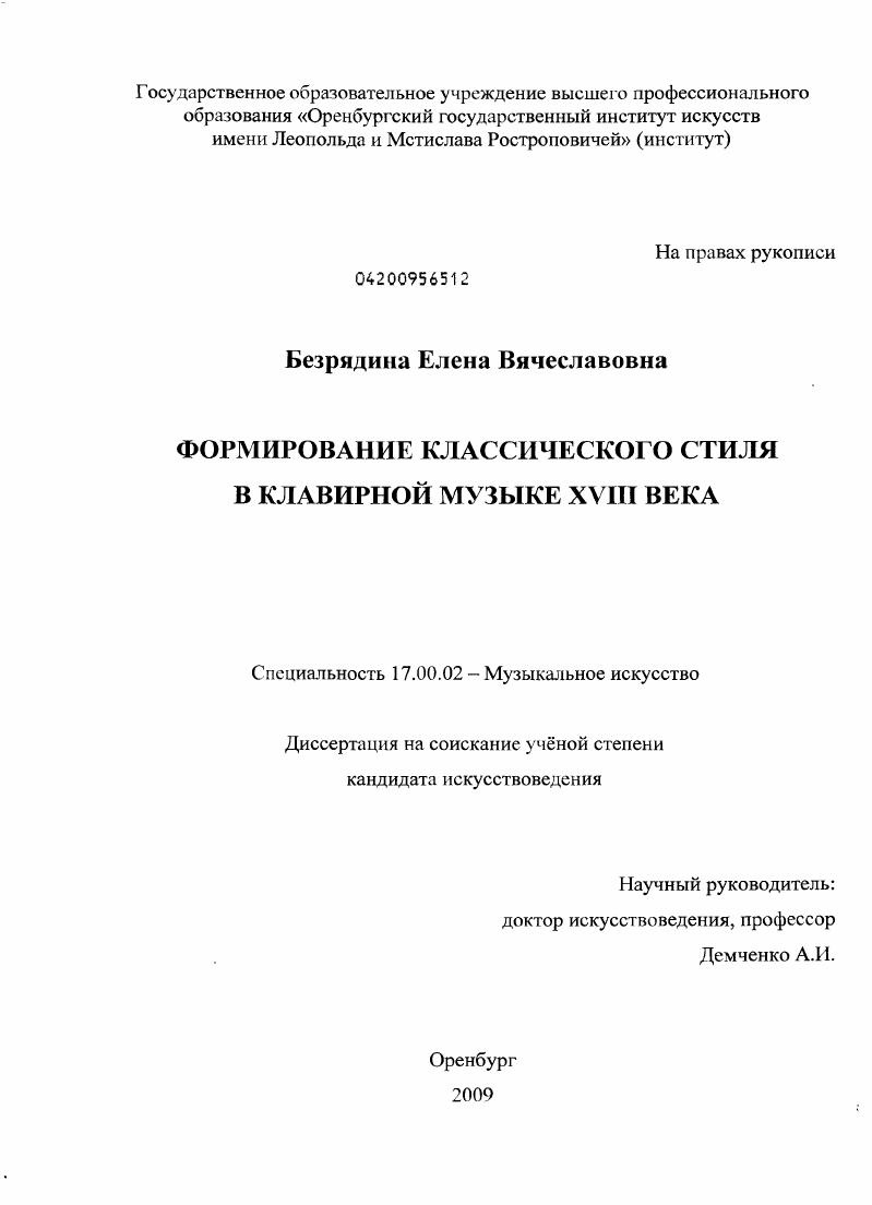 Формирование классического стиля в клавирной музыке XVIII века