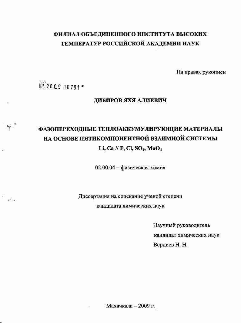 Фазопереходные теплоаккумулирующие материалы на основе пятикомпонентной взаимной системы Li,Ca//F,Cl,SO4,MoO4