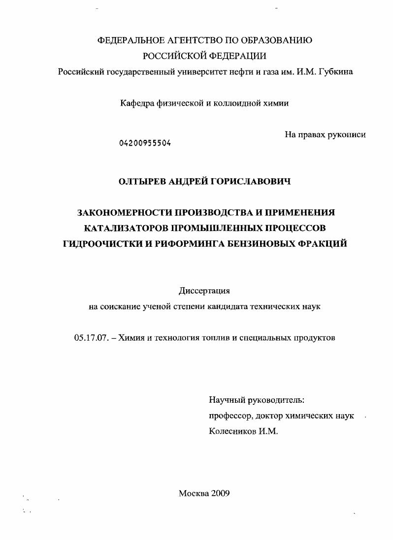 Закономерности производства и применения катализаторов промышленных процессов гидроочистки и риформинга бензиновых фракций