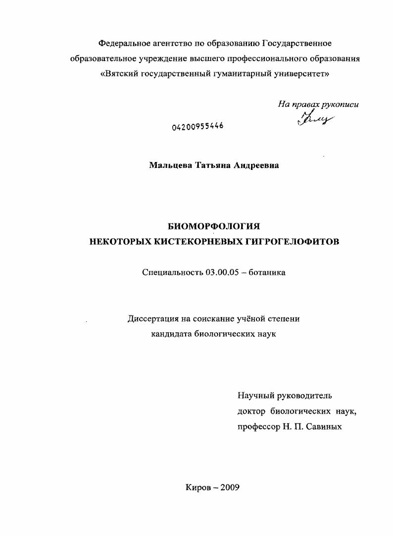 Биоморфология некоторых кистекорневых гигрогелофитов