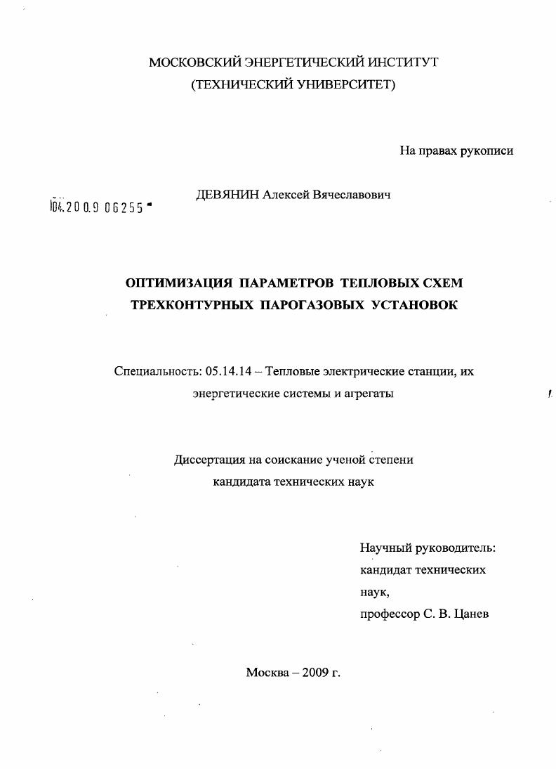 скачать диссертацию Оптимизация параметров тепловых схем трехконтурных парогазовых установок Оптимизация параметров тепловых схем трехконтурных парогазовых установок