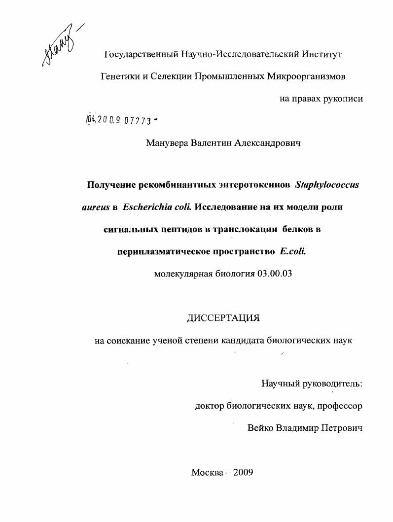 Получение рекомбинантных энтеротоксинов Staphylococcus aureus в Escherichia coli. Исследование на их модели роли сигнальных пептидов в транслокации белков в периплазматическое пространство E. coli.