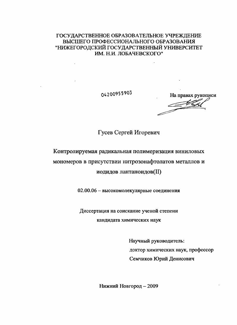 скачать диссертацию Контролируемая радикальная полимеризация виниловых мономеров в присутствии нитрозонафтолатов металлов и иодидов лантаноидов(II) Контролируемая радикальная полимеризация виниловых мономеров в присутствии нитрозонафтолатов металлов и иодидов лантаноидов(II)