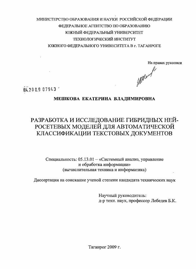 Разработка и исследование гибридных нейросетевых моделей для автоматической классификации текстовых документов
