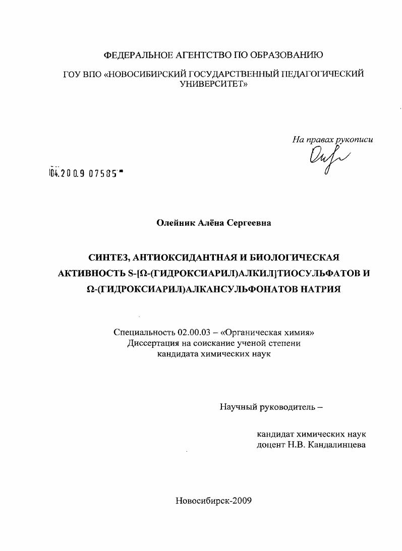 Синтез, антиоксидантная и биологическая активность S-[Ω-(гидроксиарил)алкил]тиосульфатов и Ω-(-гидроксиарил)алкансульфонатов натрия