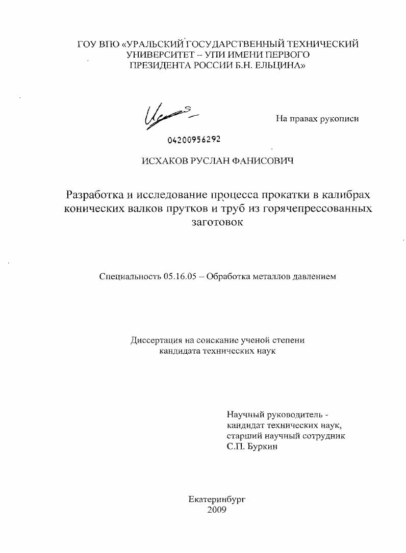 Разработка и исследование процесса прокатки в калибрах конических валков прутков и труб из горячепрессованных заготовок