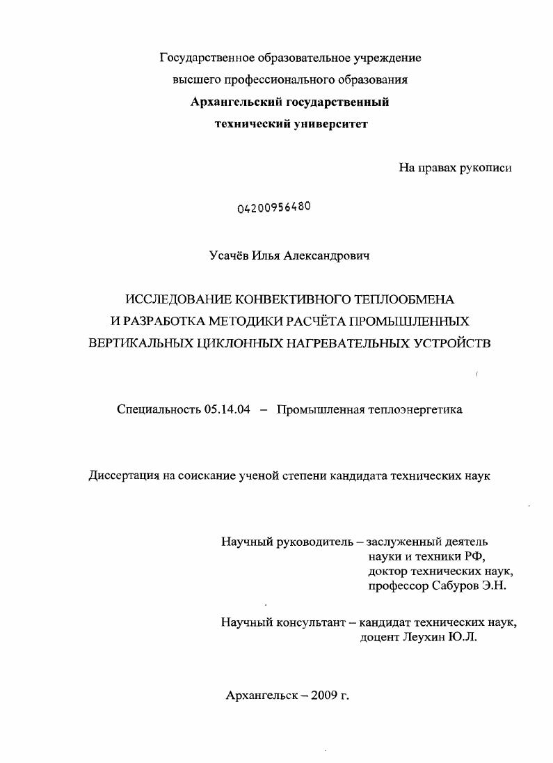 Исследование конвективного теплообмена и разработка методики расчета промышленных вертикальных циклонных нагревательных устройств