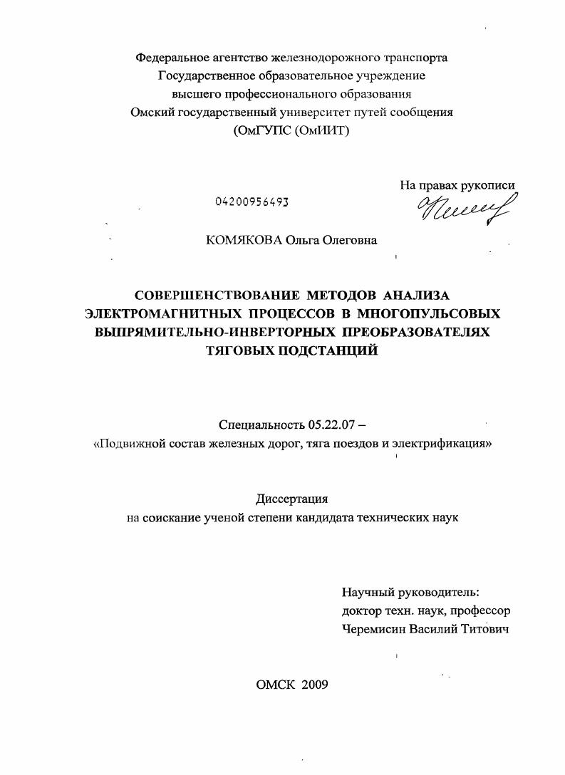 Совершенствование методов анализа электромагнитных процессов в многопульсовых выпрямительно-инверторных преобразователях тяговых подстанций
