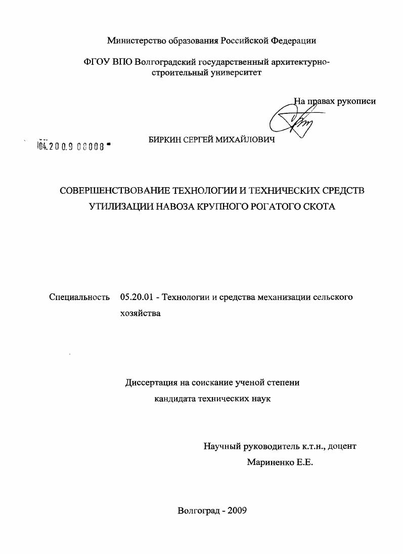 скачать диссертацию Совершенствование технологии и технических средств утилизации навоза крупного рогатого скота Совершенствование технологии и технических средств утилизации навоза крупного рогатого скота