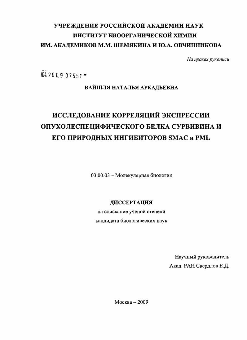 скачать диссертацию Исследование корреляций экспрессии опухолеспецифического белка сурвивина и его природных ингибиторов SMAC и PML Исследование корреляций экспрессии опухолеспецифического белка сурвивина и его природных ингибиторов SMAC и PML