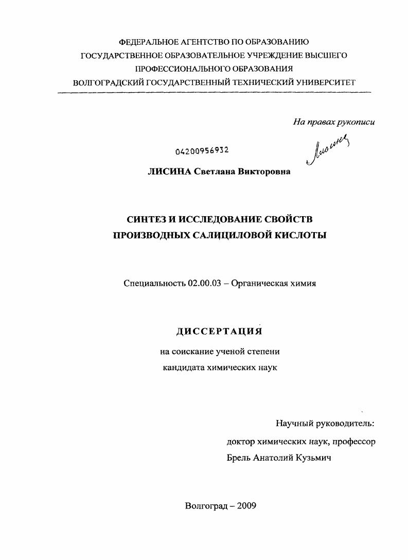 Синтез и исследование свойств производных салициловой кислоты