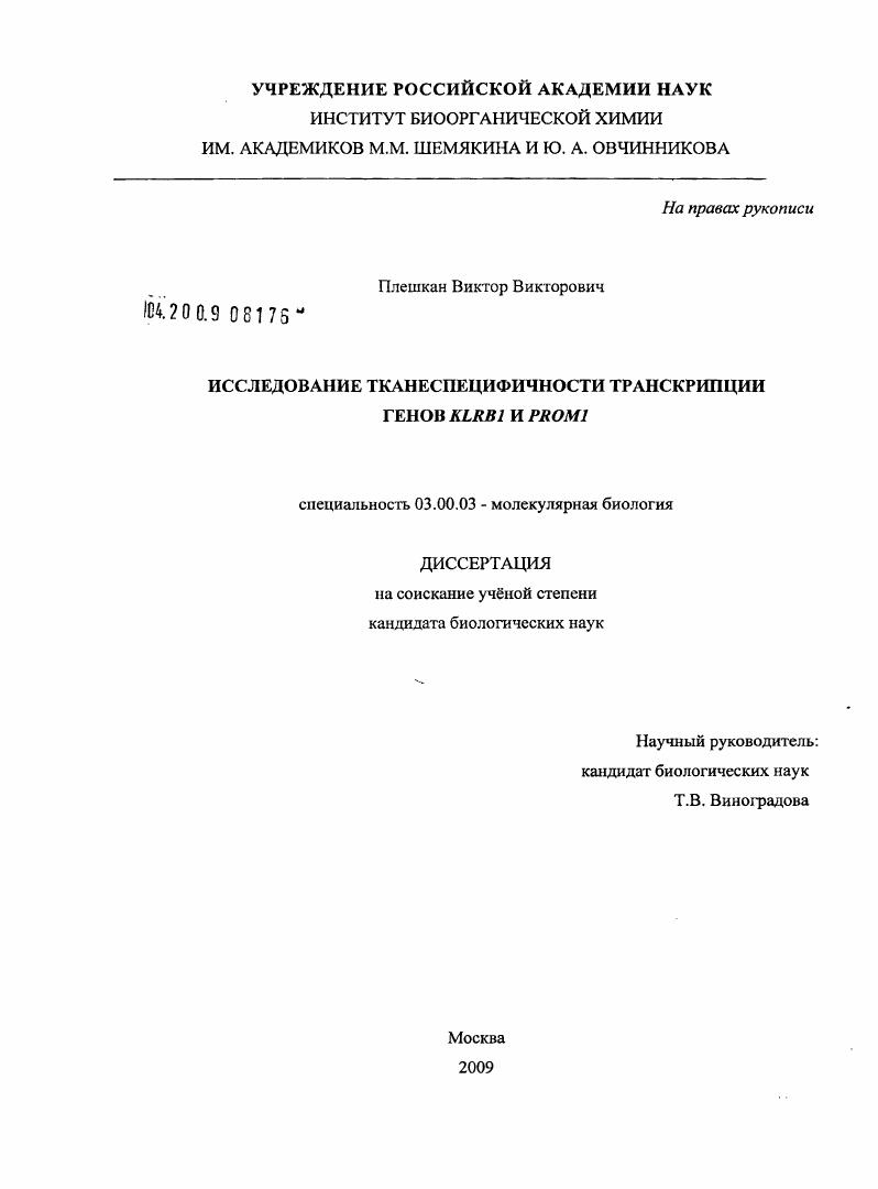 скачать диссертацию Исследование тканеспецифичности транскрипции генов KLRB1 и PROM1 Исследование тканеспецифичности транскрипции генов KLRB1 и PROM1