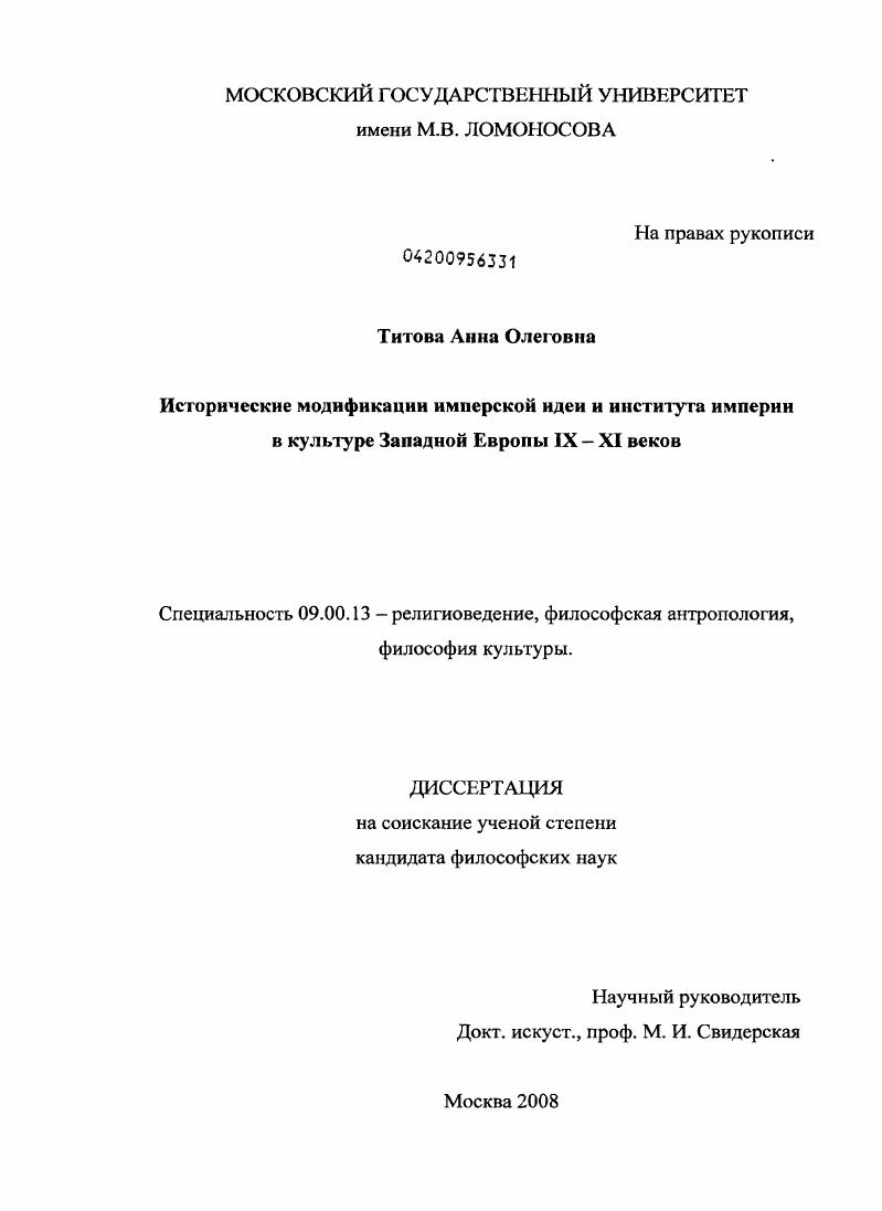 Исторические модификации имперской идеи и института империи в культуре Западной Европы IX-XI веков