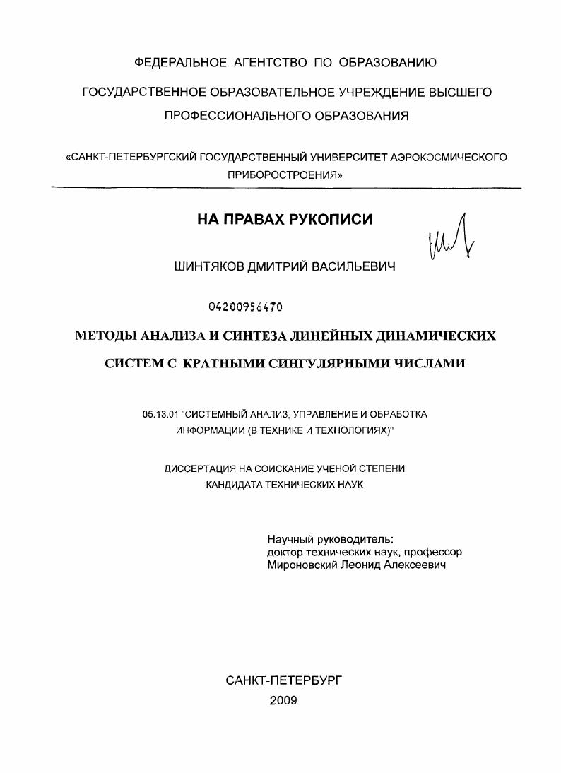 Методы анализа и синтеза линейных динамических систем с кратными сингулярными числами