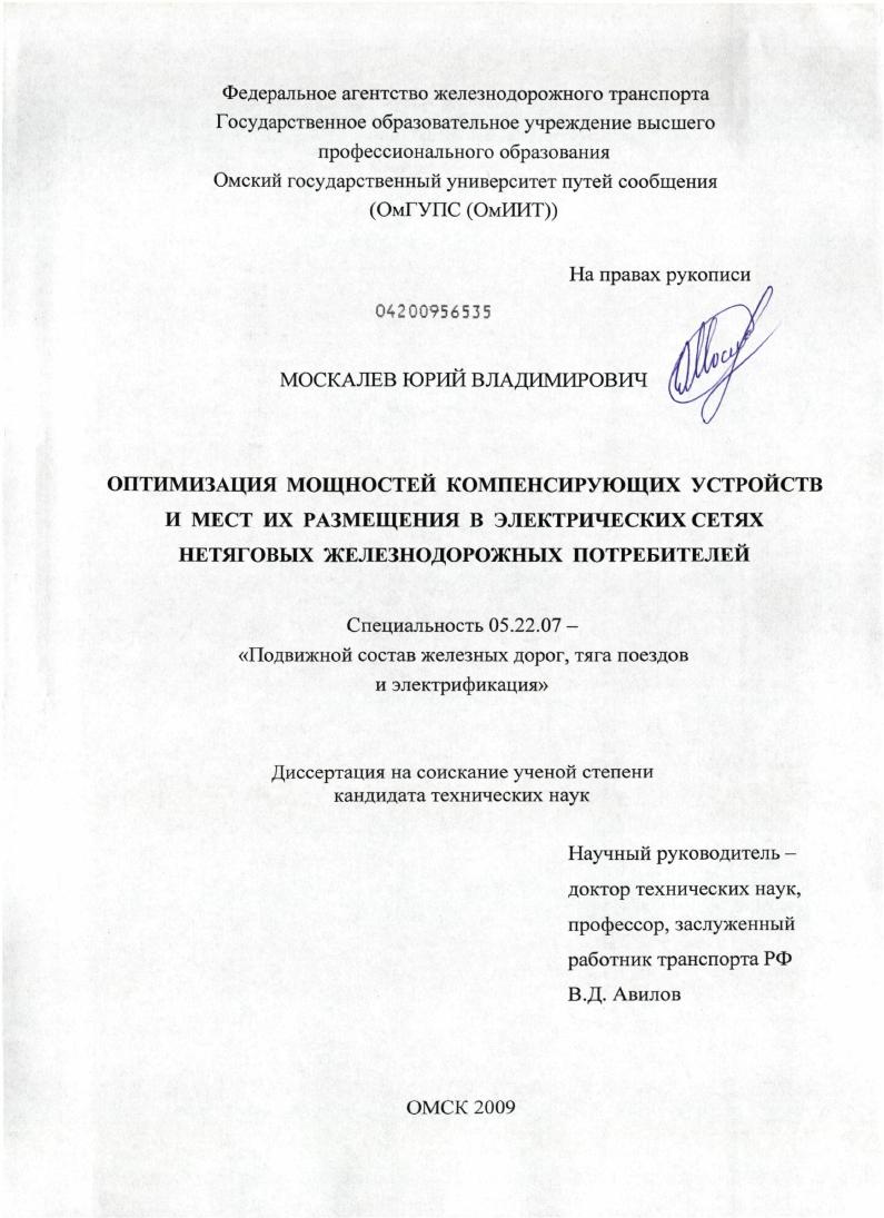 Оптимизация мощностей компенсирующих устройств и мест их размещения в электрических сетях нетяговых железнодорожных потребителей