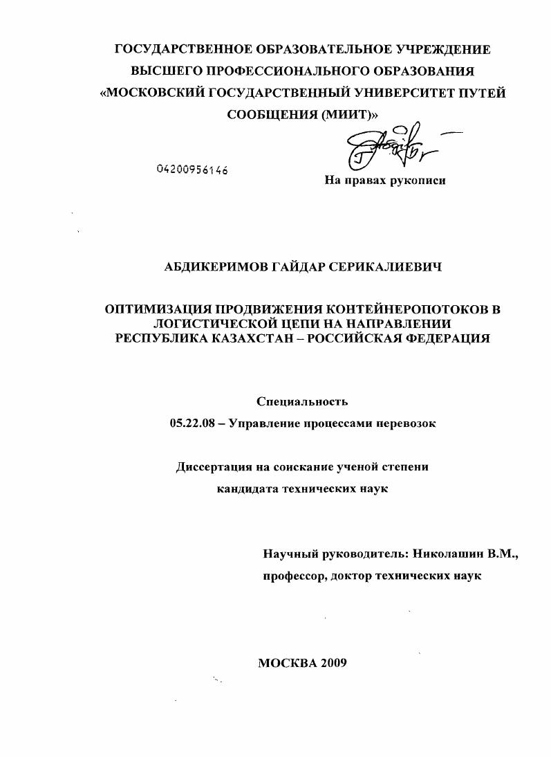 Оптимизация продвижения контейнеропотоков в логистической цепи на направлении Республика Казахстан - Российская Федерация