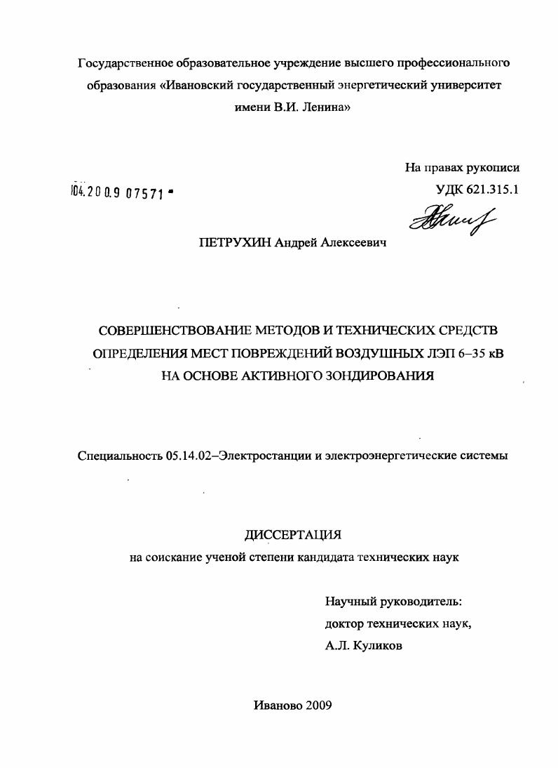 Совершенствование методов и технических средств определения мест повреждений воздушных ЛЭП 6-35 кВ на основе активного зондирования