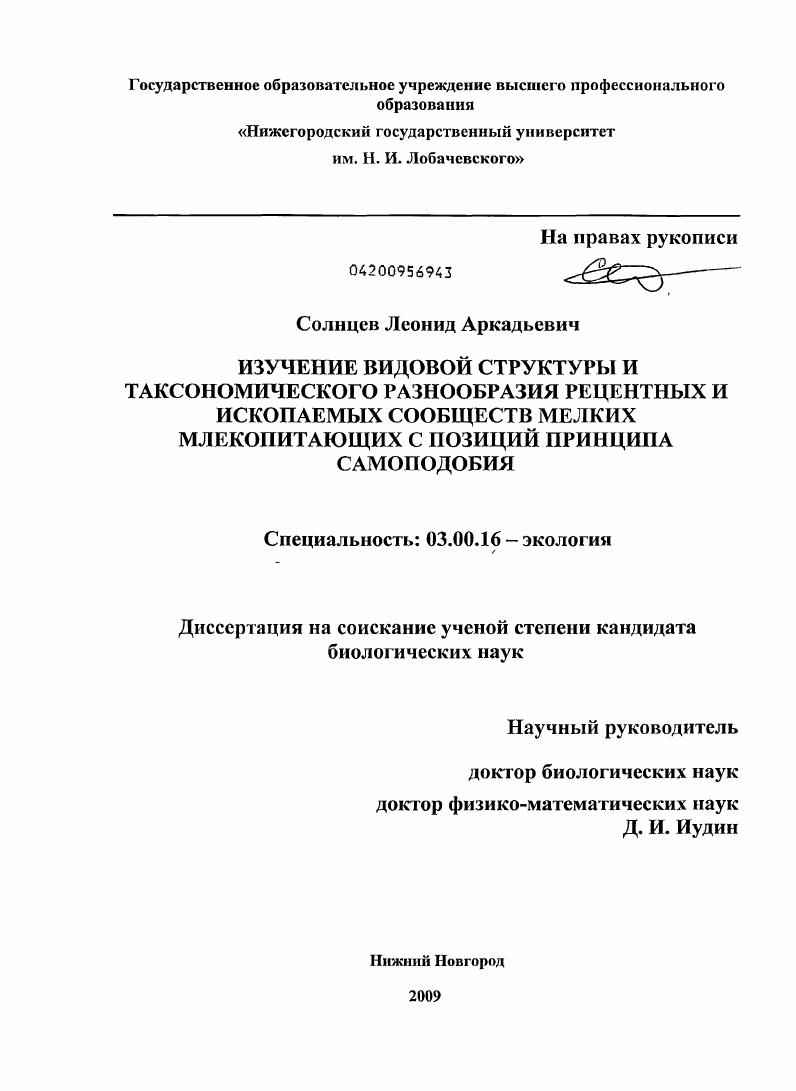 Изучение видовой структуры и таксономического разнообразия рецентных и ископаемых сообществ мелких млекопитающих с позиций принципа самоподобия